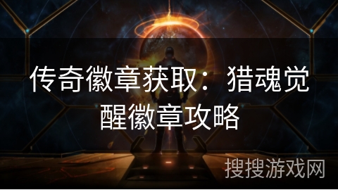 传奇徽章获取：猎魂觉醒徽章攻略