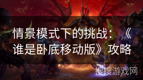 情景模式下的挑战：《谁是卧底移动版》攻略