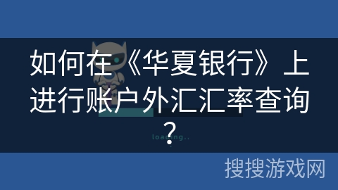 如何在《华夏银行》上进行账户外汇汇率查询？