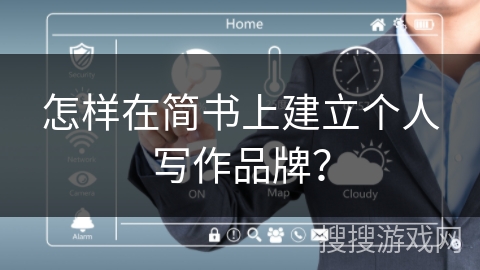 怎样在简书上建立个人写作品牌？