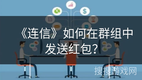 《连信》如何在群组中发送红包？
