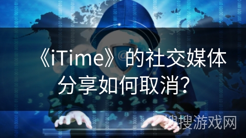 《iTime》的社交媒体分享如何取消？