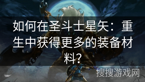 如何在圣斗士星矢：重生中获得更多的装备材料？