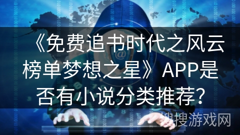 《免费追书时代之风云榜单梦想之星》APP是否有小说分类推荐？
