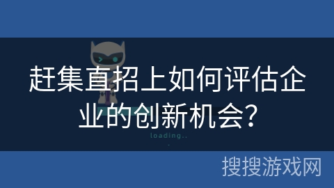 赶集直招上如何评估企业的创新机会？