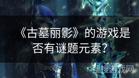 《古墓丽影》的游戏是否有谜题元素？