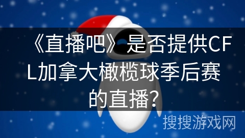 《直播吧》是否提供CFL加拿大橄榄球季后赛的直播？