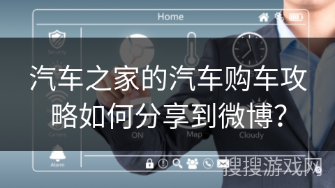 汽车之家的汽车购车攻略如何分享到微博？