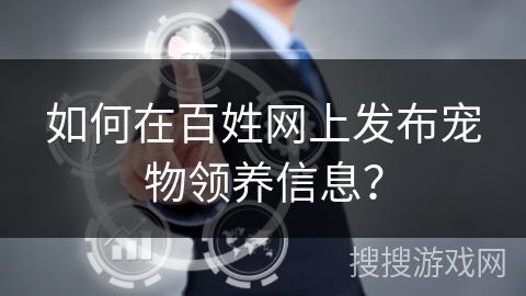 如何在百姓网上发布宠物领养信息？