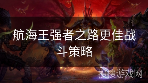 航海王强者之路更佳战斗策略