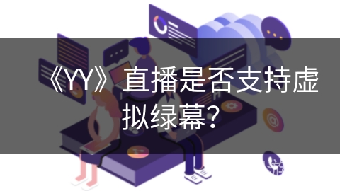 《YY》直播是否支持虚拟绿幕？