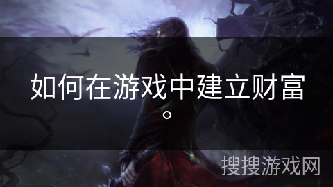 如何在游戏中建立财富。