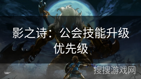 影之诗：公会技能升级优先级