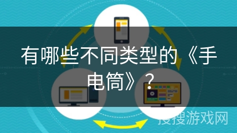 有哪些不同类型的《手电筒》？