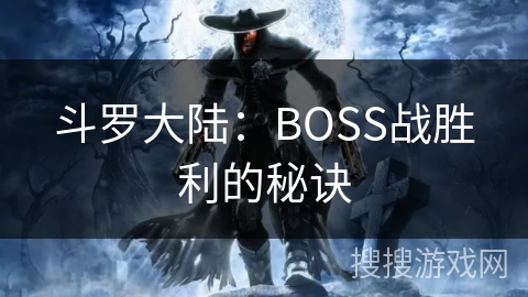 斗罗大陆：BOSS战胜利的秘诀