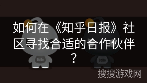如何在《知乎日报》社区寻找合适的合作伙伴？
