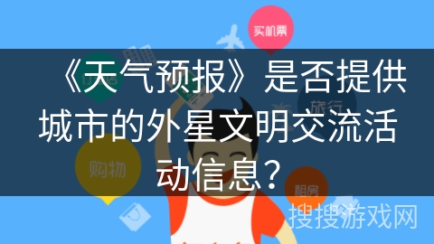 《天气预报》是否提供城市的外星文明交流活动信息？