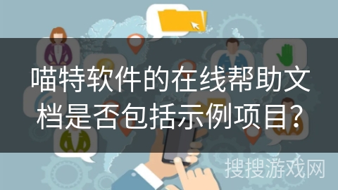 喵特软件的在线帮助文档是否包括示例项目？