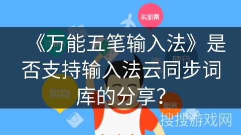《万能五笔输入法》是否支持输入法云同步词库的分享？