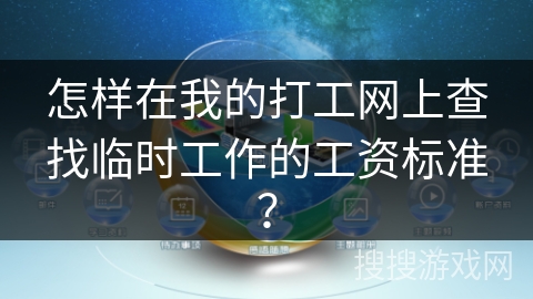 怎样在我的打工网上查找临时工作的工资标准？