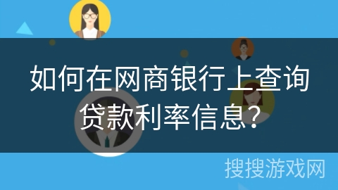 如何在网商银行上查询贷款利率信息？