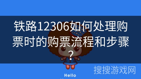 铁路12306如何处理购票时的购票流程和步骤？