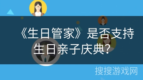 《生日管家》是否支持生日亲子庆典？