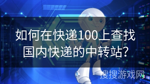 如何在快递100上查找国内快递的中转站？