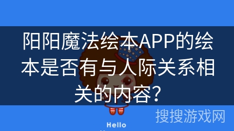 阳阳魔法绘本APP的绘本是否有与人际关系相关的内容？