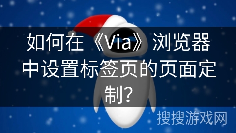 如何在《Via》浏览器中设置标签页的页面定制？