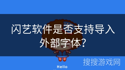 闪艺软件是否支持导入外部字体？