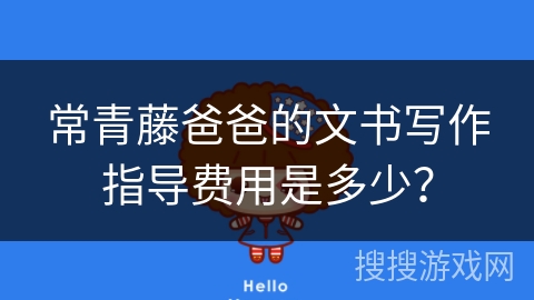 常青藤爸爸的文书写作指导费用是多少？