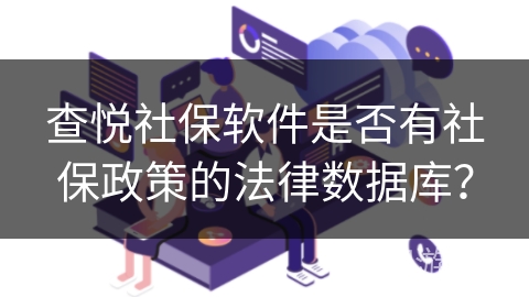 查悦社保软件是否有社保政策的法律数据库？