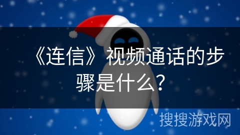 《连信》视频通话的步骤是什么？