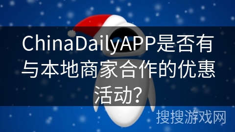 ChinaDailyAPP是否有与本地商家合作的优惠活动？