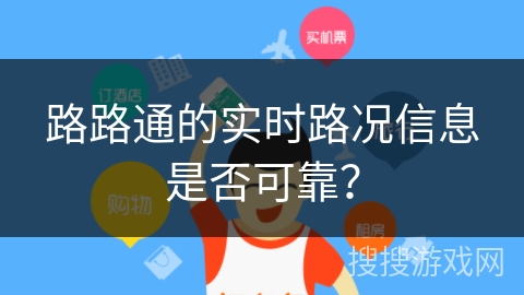 路路通的实时路况信息是否可靠？