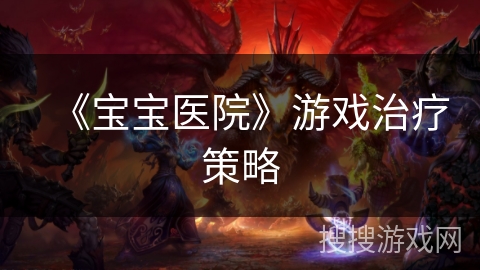 《宝宝医院》游戏治疗策略