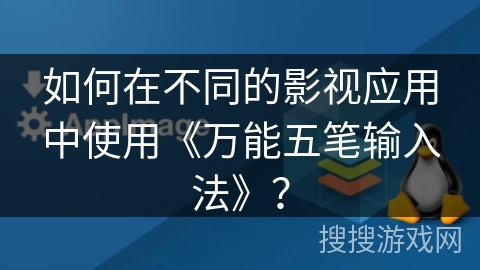 如何在不同的影视应用中使用《万能五笔输入法》？
