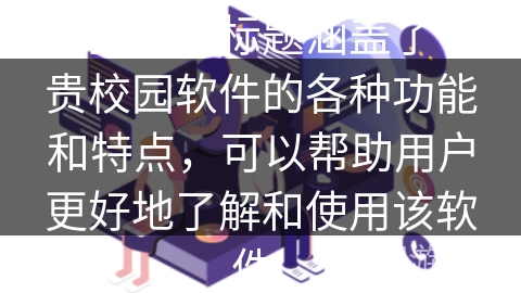 这些问答标题涵盖了子贵校园软件的各种功能和特点，可以帮助用户更好地了解和使用该软件。