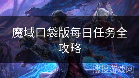 魔域口袋版每日任务全攻略