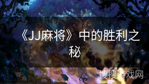 《JJ麻将》中的胜利之秘