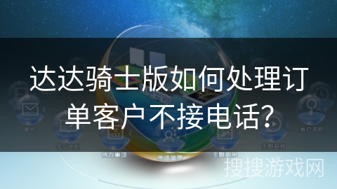 达达骑士版如何处理订单客户不接电话？