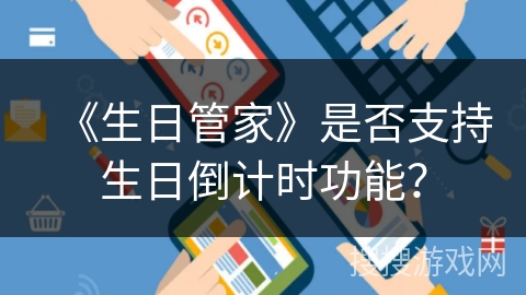 《生日管家》是否支持生日倒计时功能？