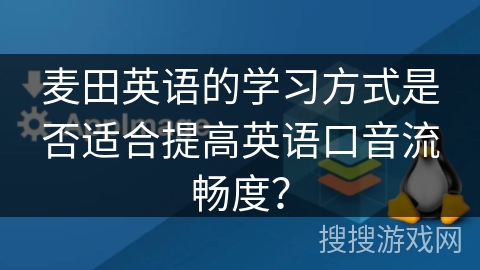 麦田英语的学习方式是否适合提高英语口音流畅度？