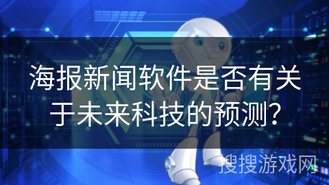 海报新闻软件是否有关于未来科技的预测？