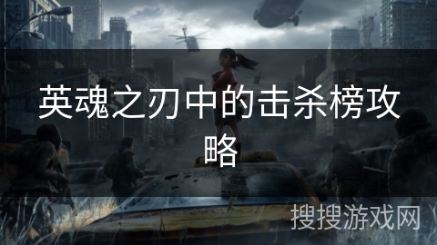 英魂之刃中的击杀榜攻略