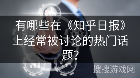 有哪些在《知乎日报》上经常被讨论的热门话题？