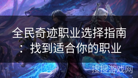 全民奇迹职业选择指南：找到适合你的职业