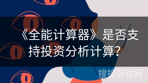 《全能计算器》是否支持投资分析计算？