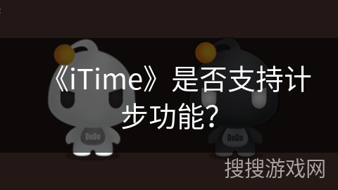 《iTime》是否支持计步功能？